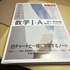 新課程 チャート式基礎と演習数学Ⅰ+A 基本・標準例題完成ノートパック