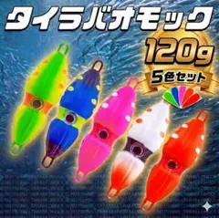 タイラバ オモック 120g 5色セット イカ型 5色セット 夜光 タイジグのサムネイル