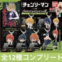 劇場版『チェンソーマン レゼ篇』 つまんでつなげてマスコット1 全12種