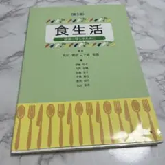 食生活 第3版 健康に暮らすために