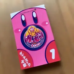 星のカービィ まんがぱれっと 1