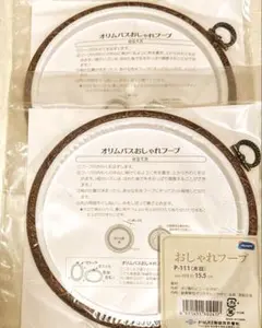 オリムパス おしゃれフープ　P-111/内径約15.5cm 2個セット