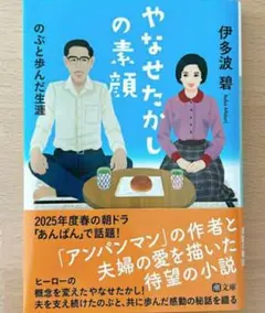 【希少最後1冊 初版1刷 未使用】やなせたかしの素顔 のぶと歩んだ生涯 伊多波碧