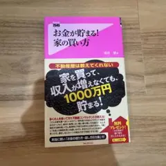 お金が貯まる!家の買い方