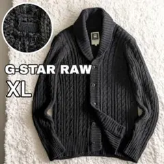 美品 ジースターロウ ショールカラー ケーブルニット カーディガン チャコール