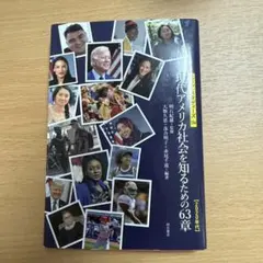 現代アメリカ社会を知るための63章【2020年代】