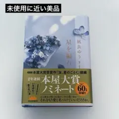 未使用に近い美品　凪良ゆう 星を編む 本屋大賞ノミネート作 帯付き