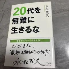 【書籍】20代を無難に生きるな 永松茂久