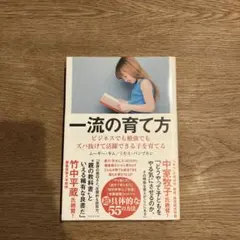 一流の育て方 ビジネスでも勉強でもズバ抜けて活躍できる子を育てる
