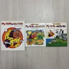 アンパンマンのぼうけん　絵本 アンパンマンシリーズ　まとめ売り　3冊