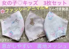 子ども　マスク　キッズ　幼児　女の子　ゆめかわ　アニマル　うさぎ　猫　熊　３枚のサムネイル