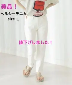 【美品！】 ヘルシーデニム　ホワイト　25