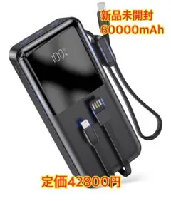 モバイルバッテリー 大容量 60000mAh高出力ケーブル内蔵5台同時に充電
