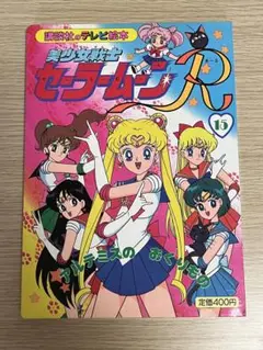 講談社のテレビ絵本　美少女戦士セーラームーンR 15 アルテミスのおくりもの