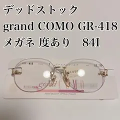 未使用品 grand COMO GR-418 メガネ 度あり　84I