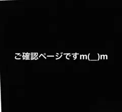 ★ くるる様　ご確認用ページ ★
