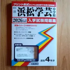 浜松学芸中学校 入学試験問題集 2026年春受験用 新品未使用