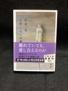 どれくらいの愛情 白石一文 文春文庫のサムネイル