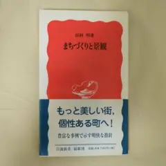 まちづくりと景観