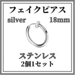 △フェイクピアス　シルバー　18ｍｍ2個　ステンレス　イヤリング　ノンホールピア