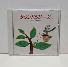 匿名配送 サウンドツリー2new アルバム　カワイピアノ うた お手本