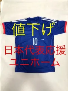 サッカー日本代表応援ユニホーム 10番 香川選手