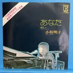 EP 小坂明子 / あなた　A-2372