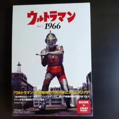 美品】昭和41年ウルトラマン誕生 BOOK➕DVD （帯付き） - メルカリ