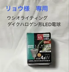 【リョウ様　専用】 ウシオライティング ダイクハロゲン形LED電球