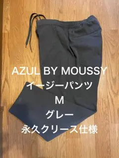 AZUL BY MOUSSY イージーパンツM永久クリース仕様