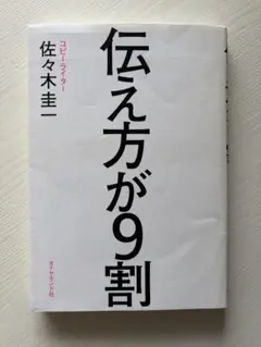 伝え方が9割 佐々木圭一