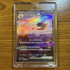 【美品】リザードンex SAR ポケモンカード151 ワンオーナー