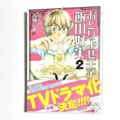 おとりよせ王子 2巻 飯田好実