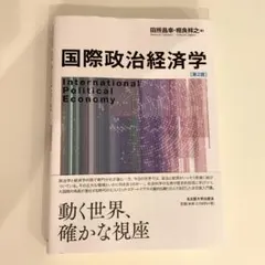 国際政治経済学 第2版