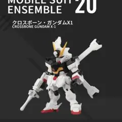 モビルスーツアンサンブル20 クロスボーン・ガンダムX1
