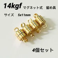 14kgfマグネット式　留め具　4個 セット　　　ネックレス ＆ブレスレット素材