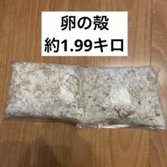 卵の殻　家庭菜園　爬虫類のエサ　約1.99キロのサムネイル