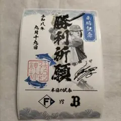 北海道日本ハムファイターズ　御朱印シール　野村祐希