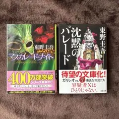 【東野圭吾】の単行本（２冊）のサムネイル