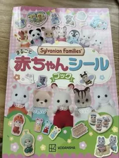 シルバニアファミリー赤ちゃんシール