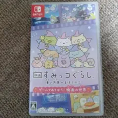 映画すみっコぐらし青い月夜のまほうのコ ゲームであそぼう！ 映画の世界