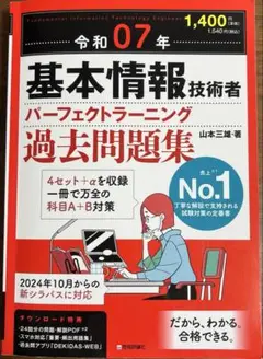 令和07年 基本情報技術者 パーフェクトラーニング過去問題集