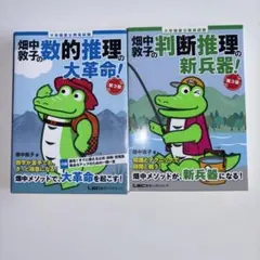 畑中敦子の数的推理・判断推理セット