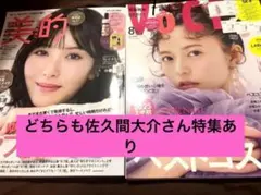 美的　4月号　浜辺美波さん表紙 VOCE 8月号　齋藤飛鳥さん表紙