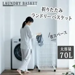 未使用✨折りたたみランドリーバスケット 70L
