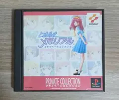 ときめきメモリアル プライベートコレクション