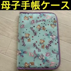 ステラルー ＆ ダッフィー 母子手帳ケース　マルチケースのサムネイル