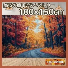 【特価品】タペストリー 背景布 秋 紅葉 風景 景色 インテリア 装飾 H45