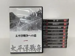 【DVD】太平洋戦争　1〜10巻セット　第2集予告編付き