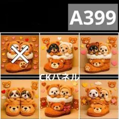 【A399】CK様パネル　わんこ